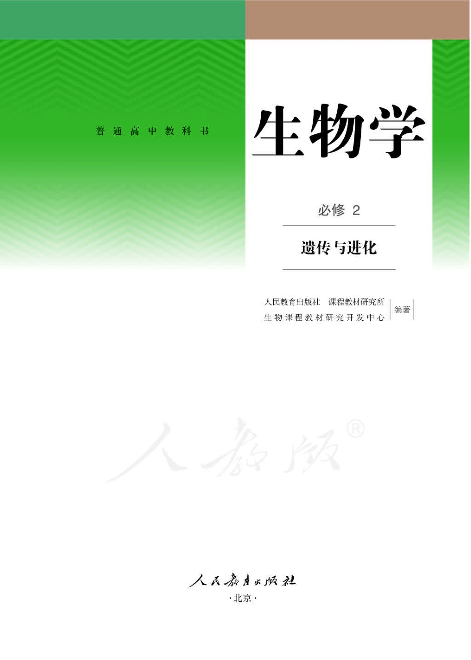 高中生物人教版必修2+遗传与进化.pdf_第1页