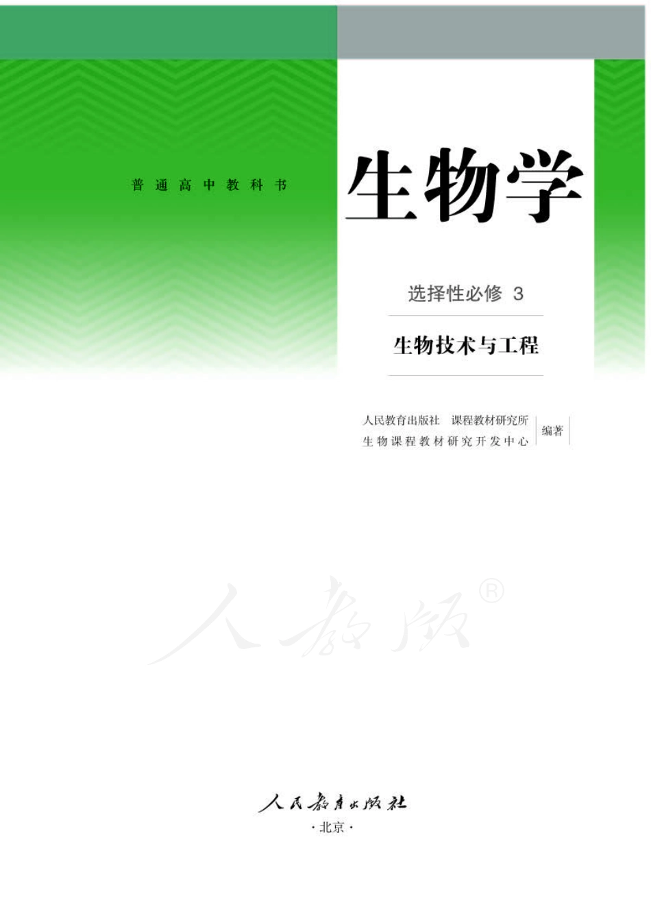 高中生物人教版选择性必修3+生物技术与工程.pdf_第1页