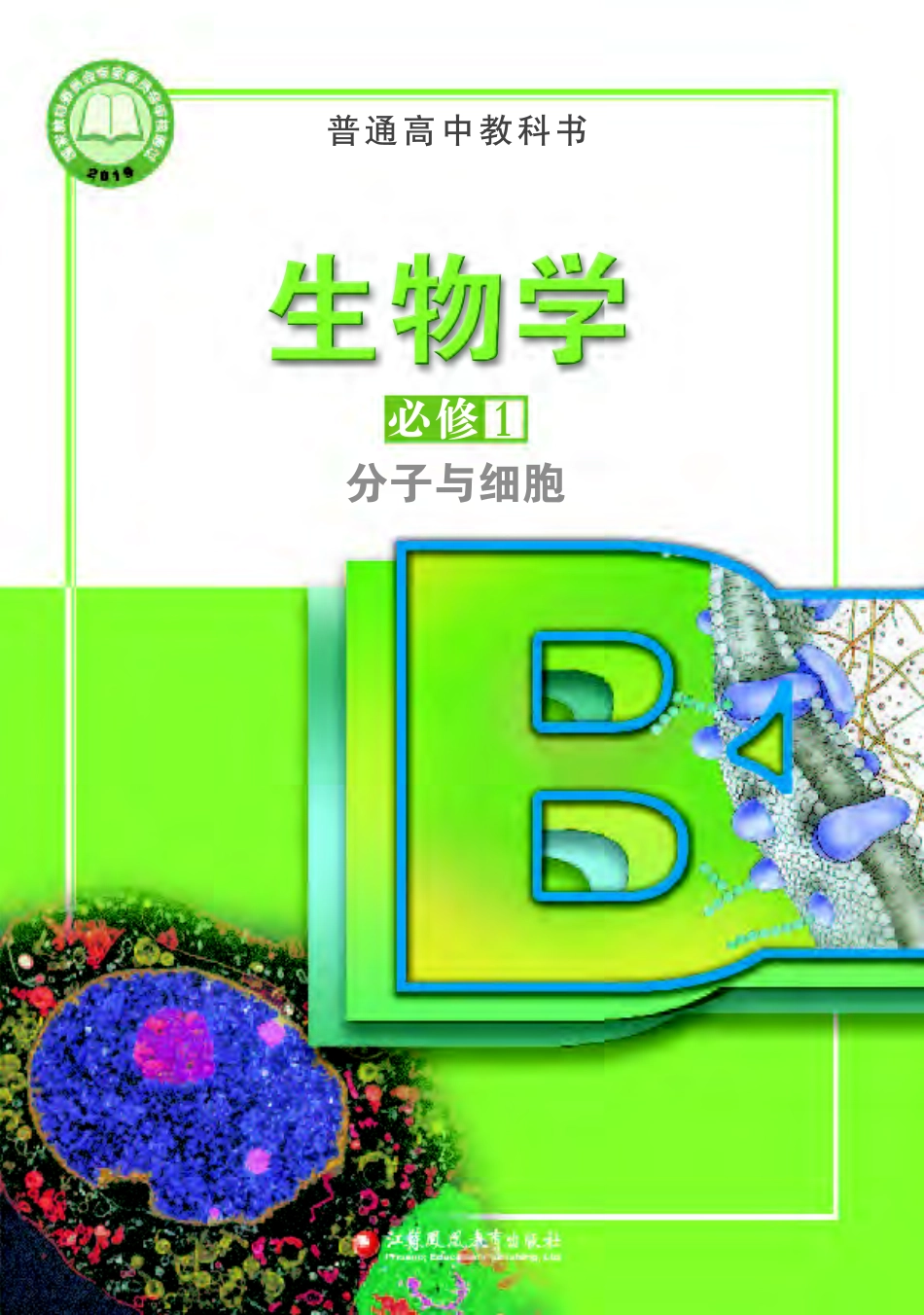 高中生物苏教版必修1+分子与细胞.pdf_第1页