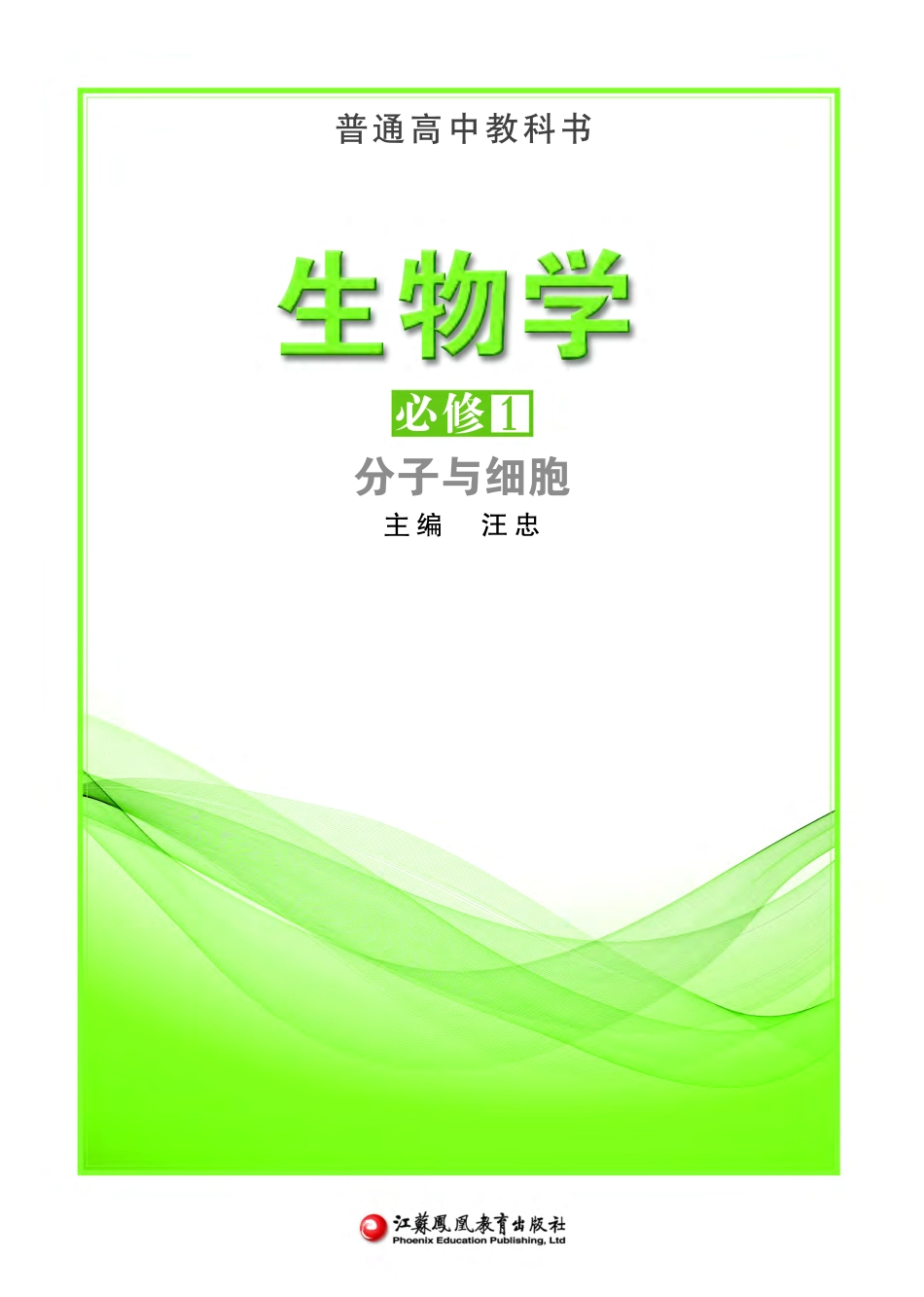 高中生物苏教版必修1+分子与细胞.pdf_第2页