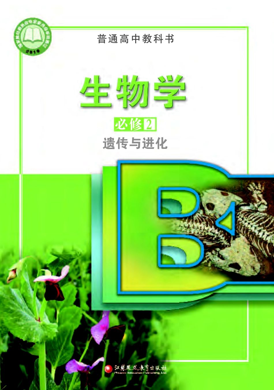 高中生物苏教版必修2+遗传与进化.pdf_第1页