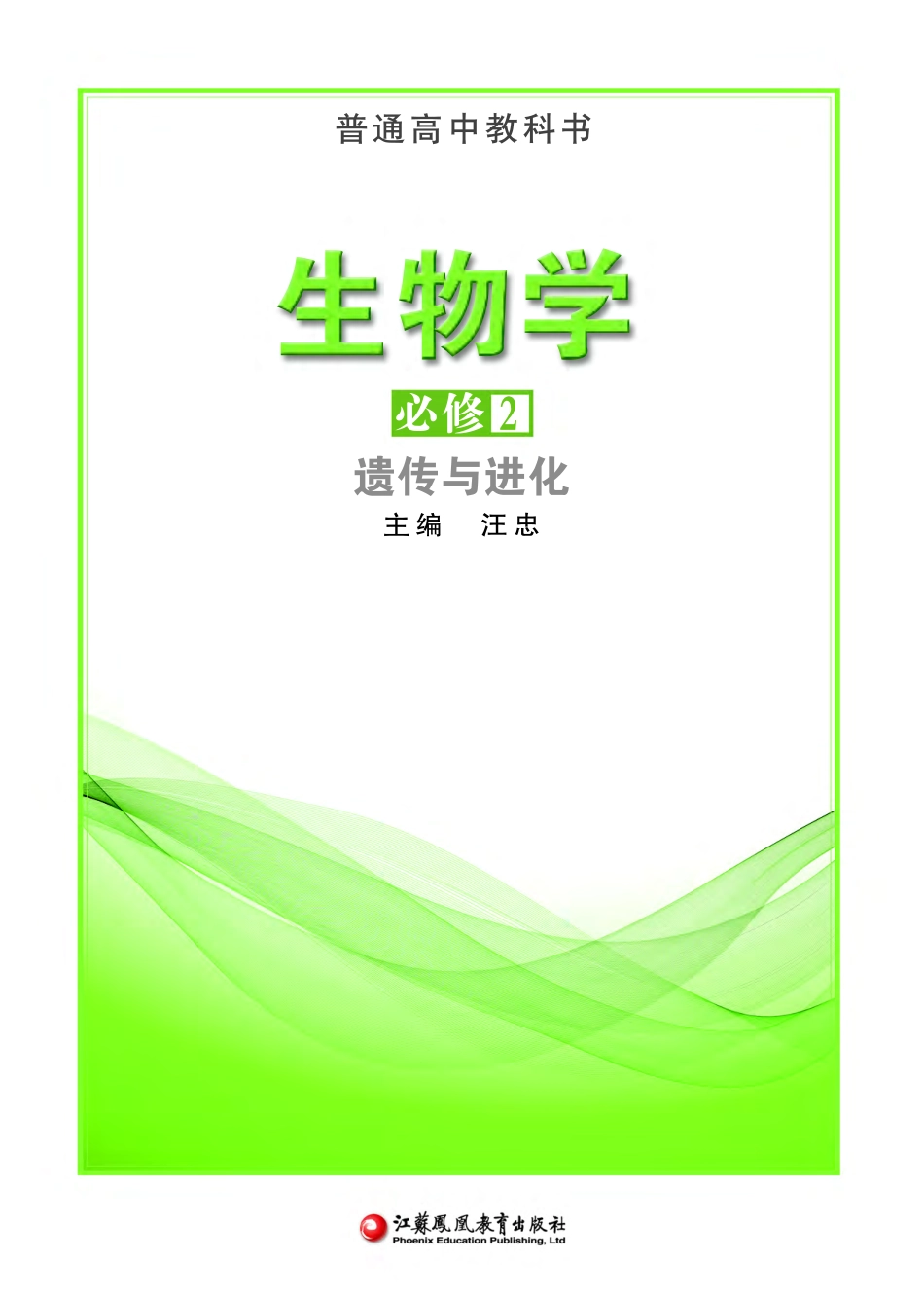 高中生物苏教版必修2+遗传与进化.pdf_第2页