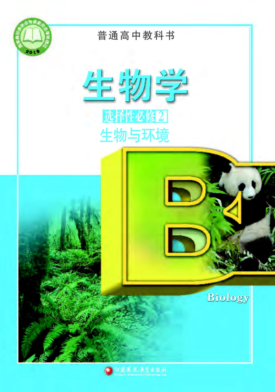 高中生物苏教版选择性必修2+生物与环境.pdf_第1页