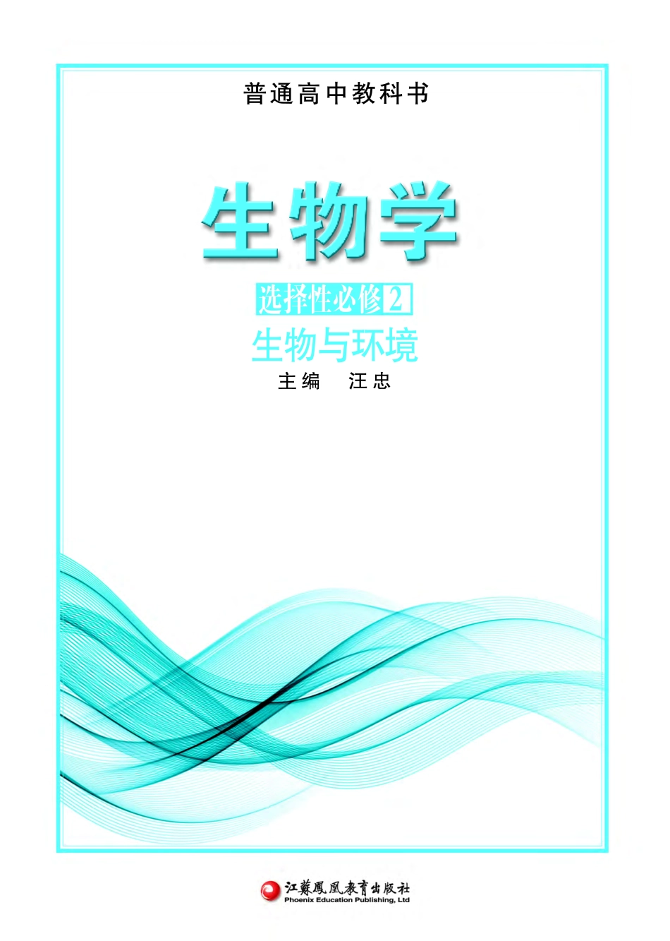 高中生物苏教版选择性必修2+生物与环境.pdf_第2页