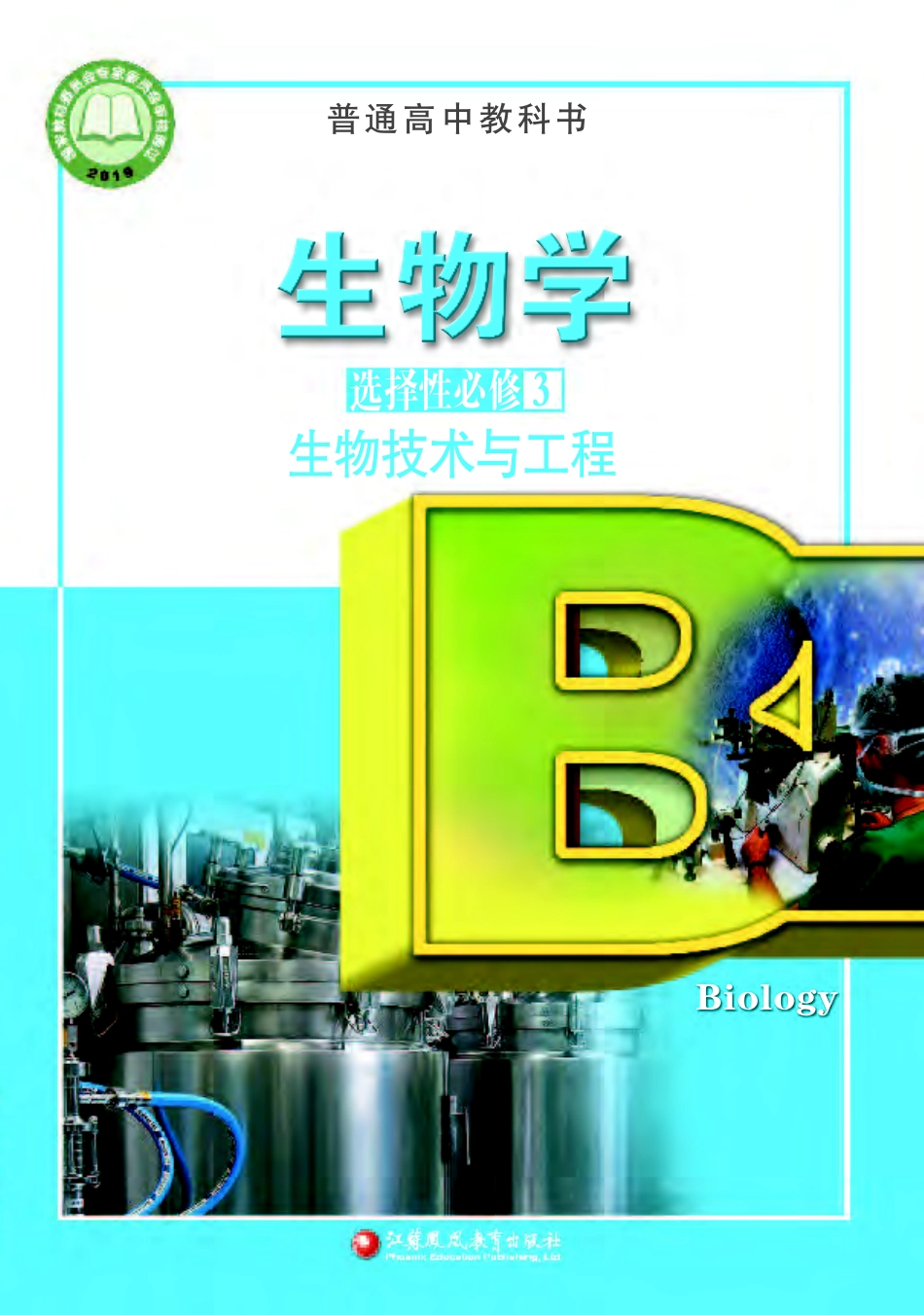 高中生物苏教版选择性必修3+生物技术与工程.pdf_第1页