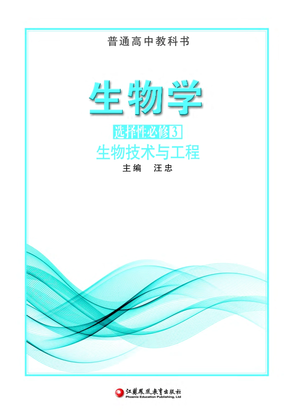 高中生物苏教版选择性必修3+生物技术与工程.pdf_第2页