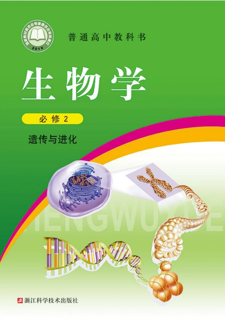 高中生物浙科版必修2+遗传与进化.pdf_第1页