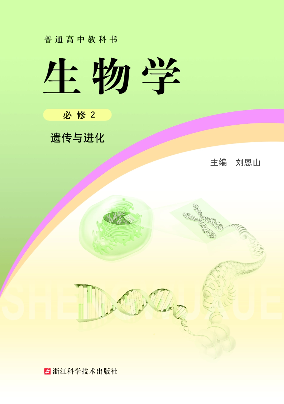 高中生物浙科版必修2+遗传与进化.pdf_第2页