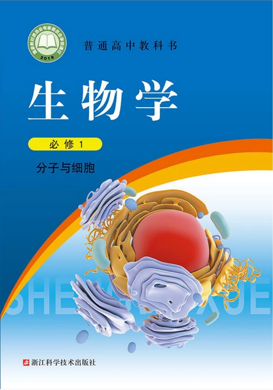 高中生物浙科版生物必修1+分子与细胞.pdf_第1页