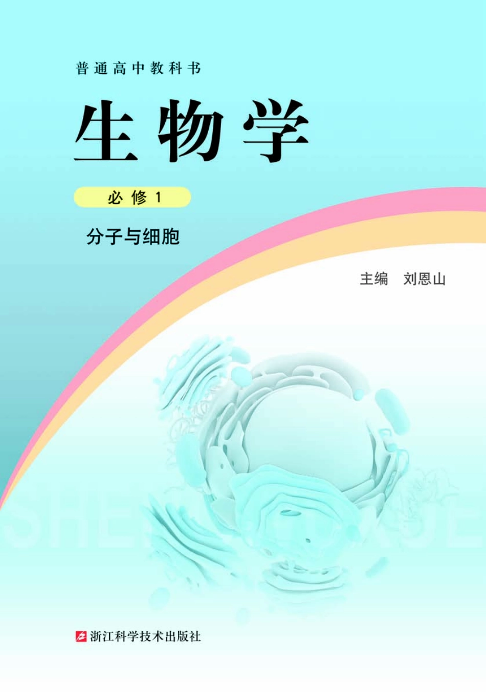 高中生物浙科版生物必修1+分子与细胞.pdf_第2页