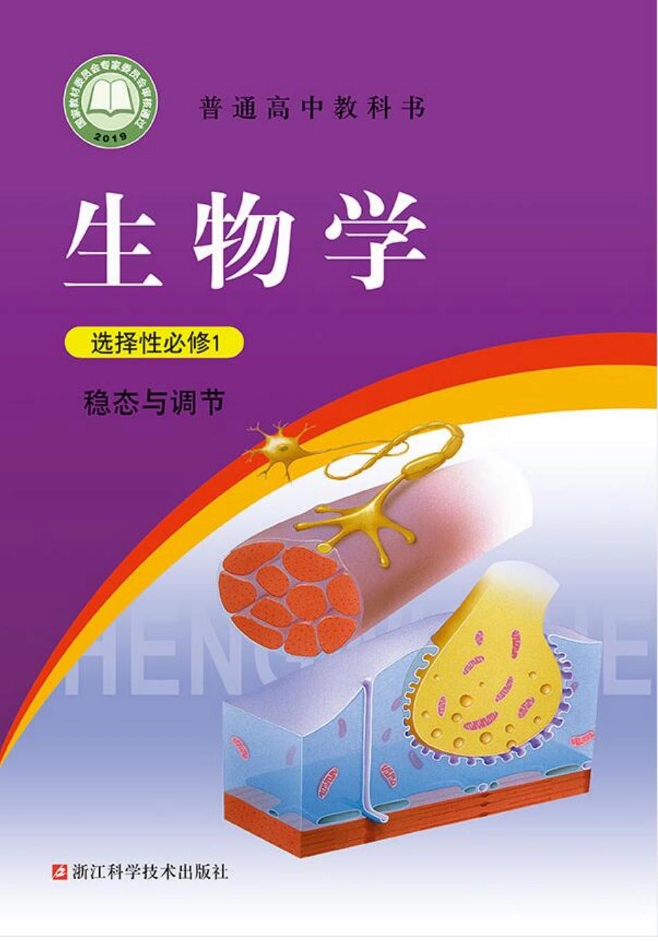高中生物浙科版选择性必修1+稳态与调节.pdf_第1页