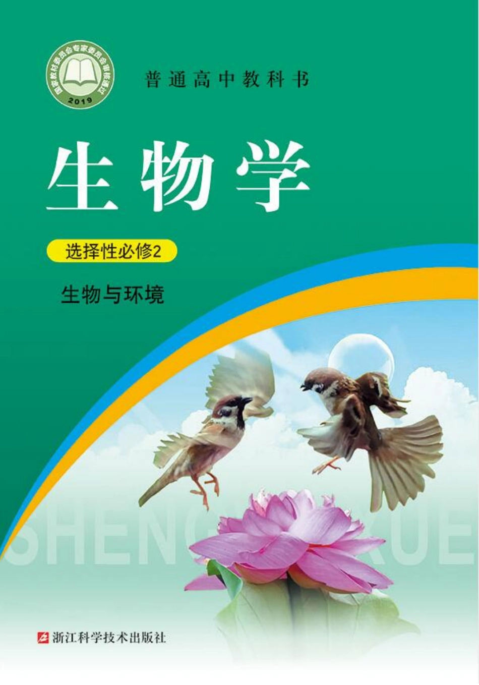 高中生物浙科版选择性必修2+生物与环境.pdf_第1页