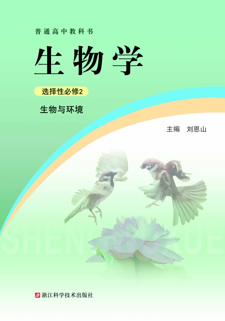 高中生物浙科版选择性必修2+生物与环境.pdf_第2页
