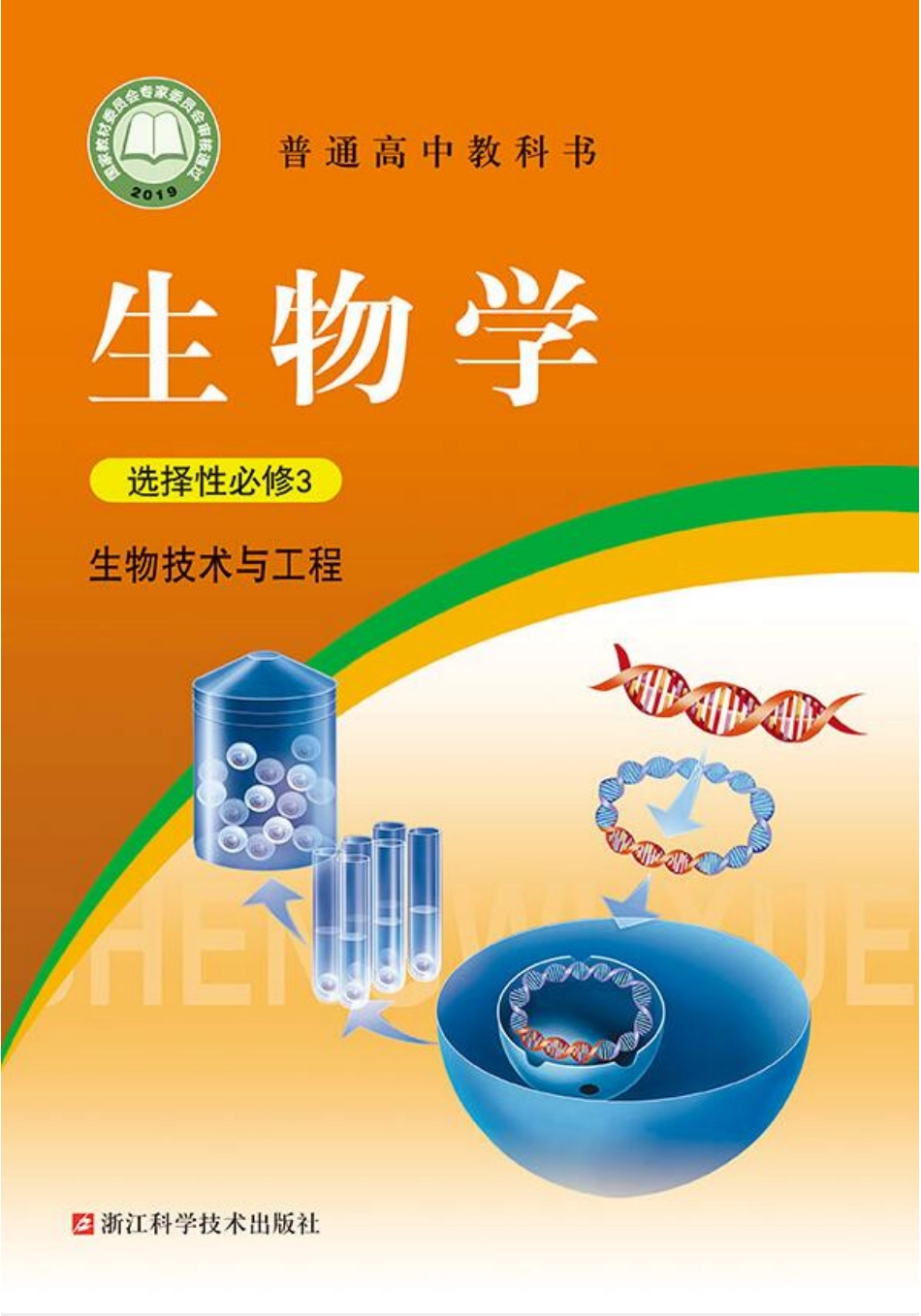 高中生物浙科版选择性必修3+生物技术与工程.pdf_第1页