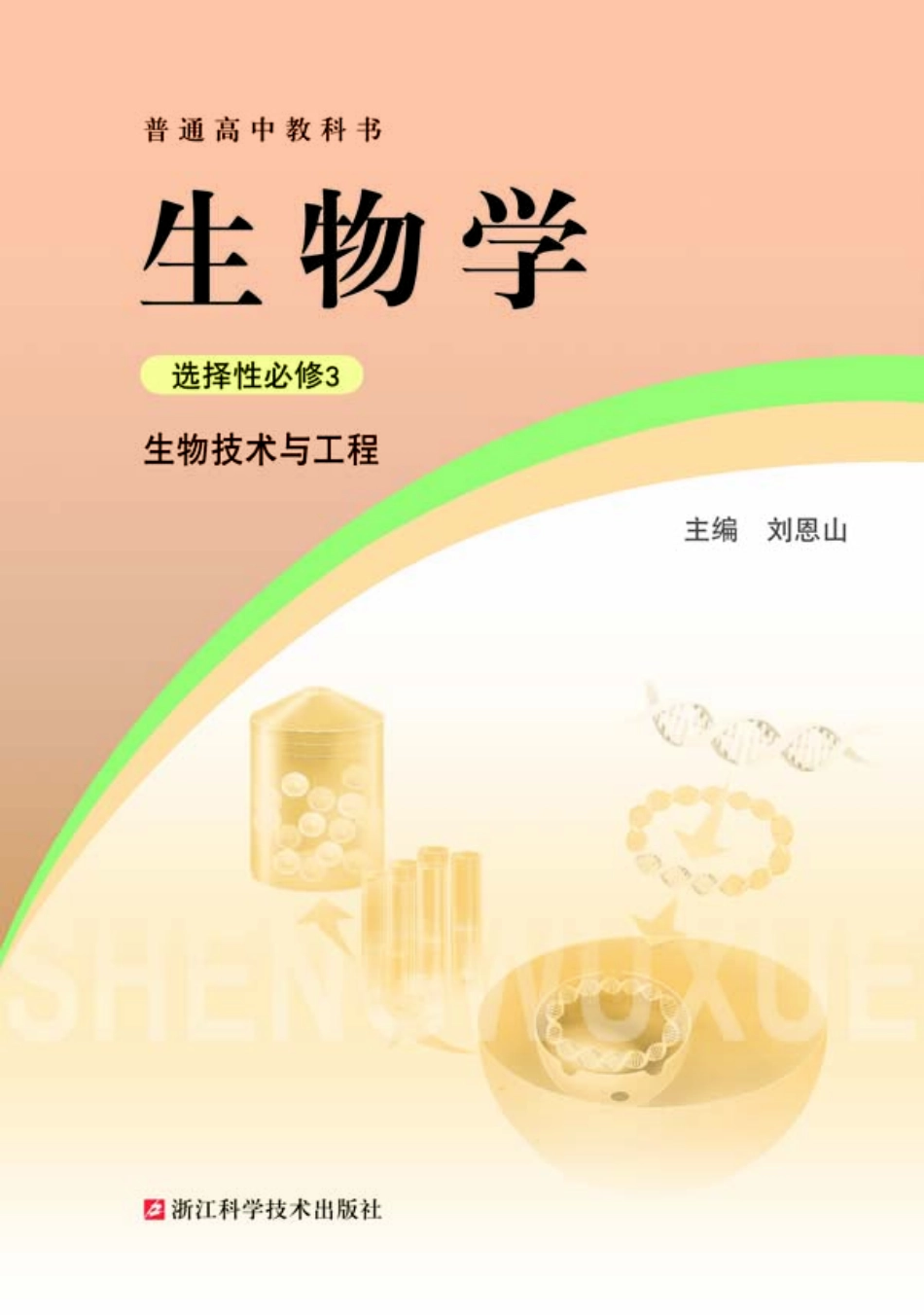 高中生物浙科版选择性必修3+生物技术与工程.pdf_第2页