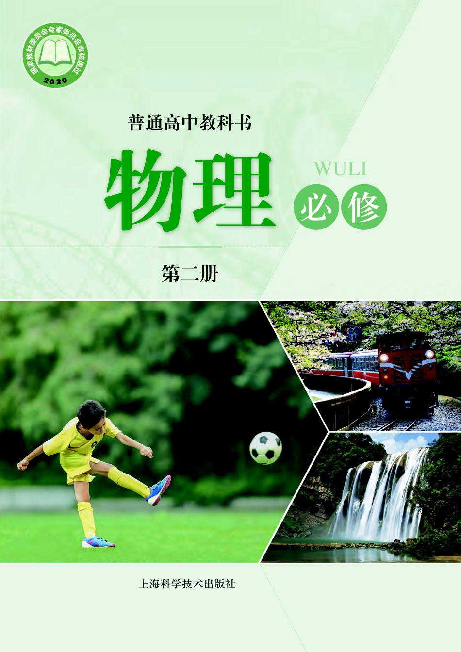 高中物理沪科技版必修+第二册.pdf_第1页