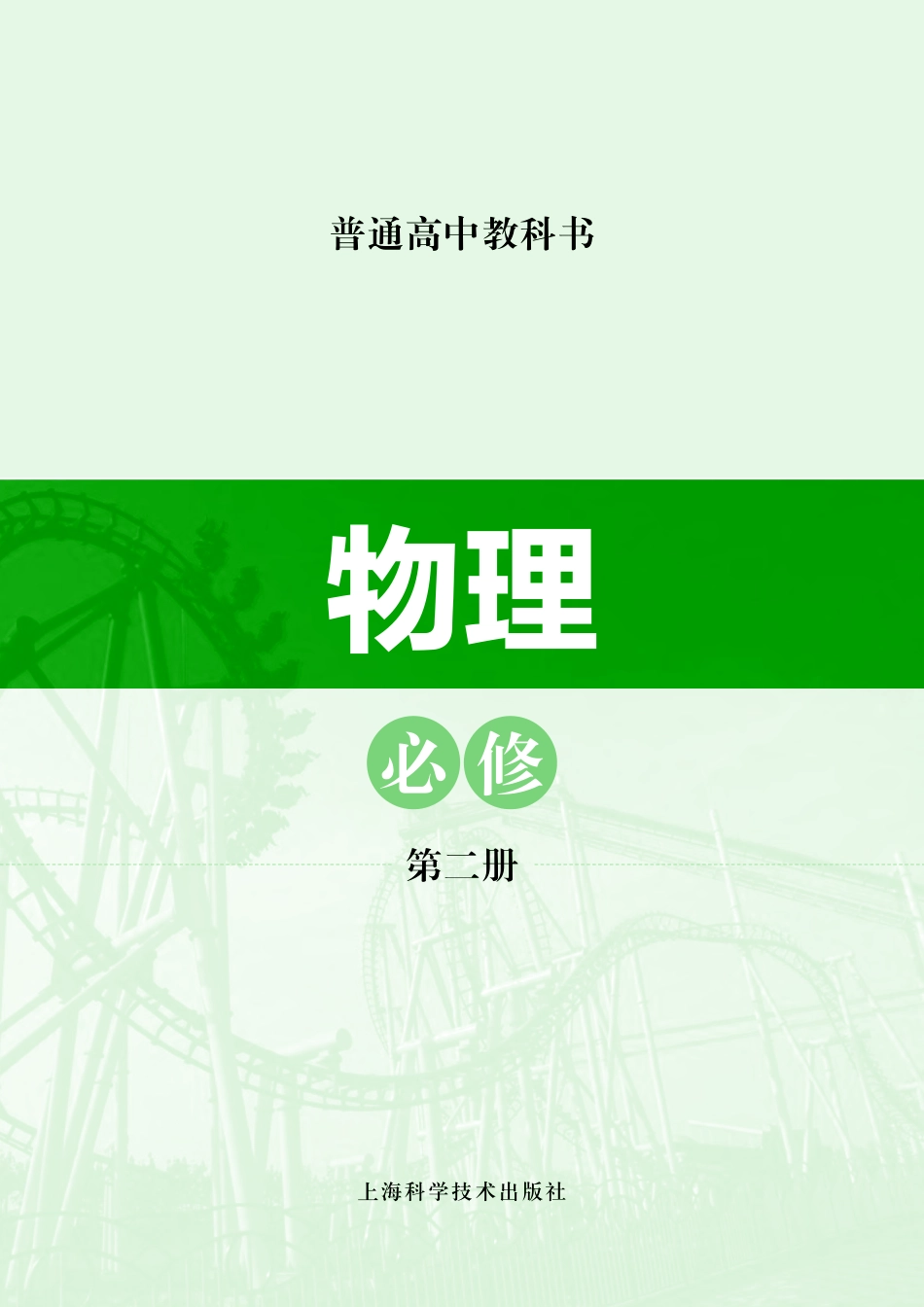 高中物理沪科技版必修+第二册.pdf_第2页