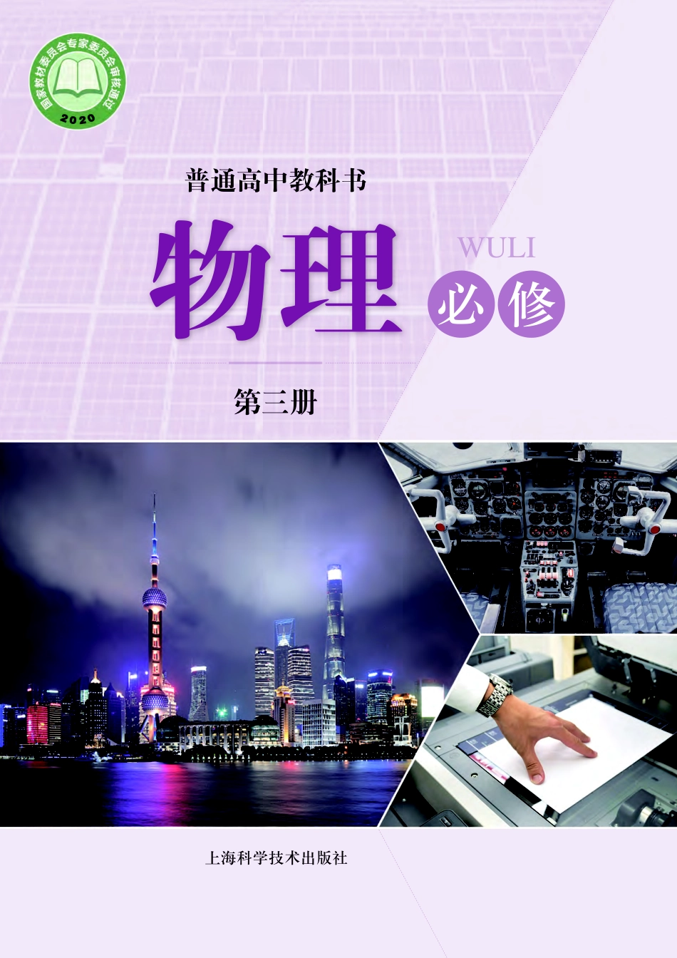 高中物理沪科技版必修+第三册.pdf_第1页