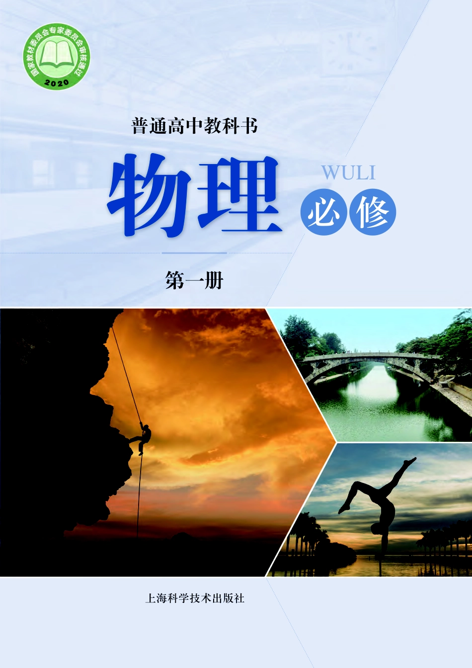 高中物理沪科技版必修+第一册.pdf_第1页