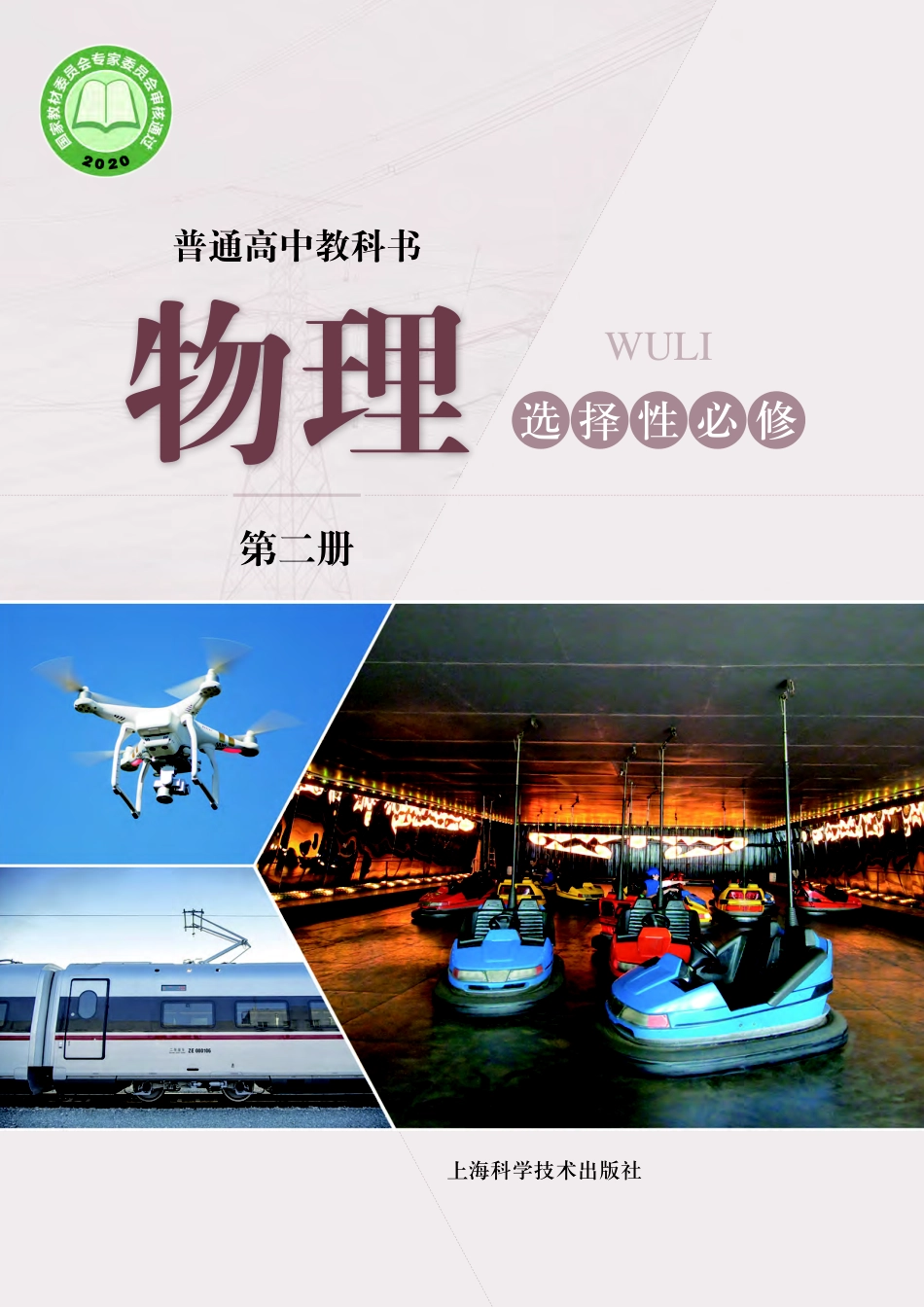 高中物理沪科技版选择性必修+第二册.pdf_第1页