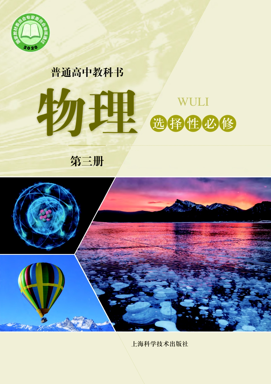 高中物理沪科技版选择性必修+第三册.pdf_第1页