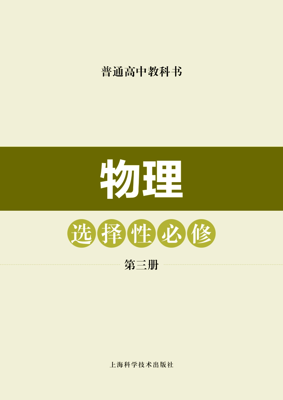 高中物理沪科技版选择性必修+第三册.pdf_第2页