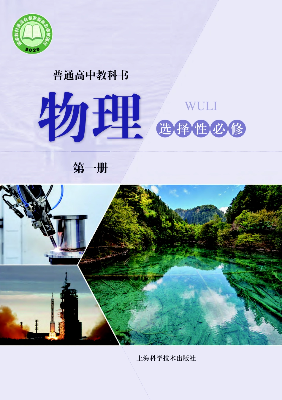 高中物理沪科技版选择性必修+第一册.pdf_第1页