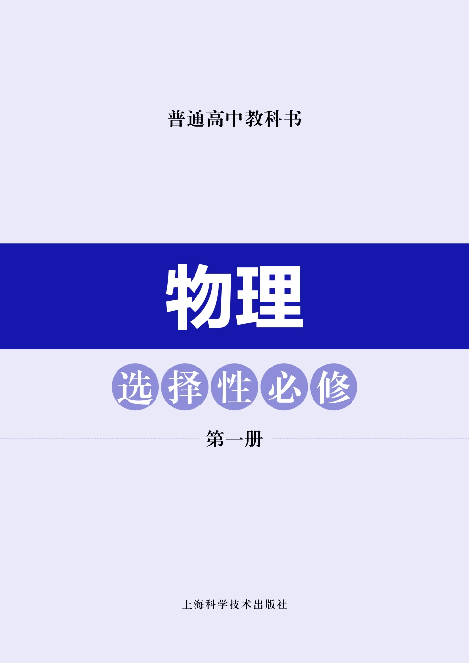 高中物理沪科技版选择性必修+第一册.pdf_第2页