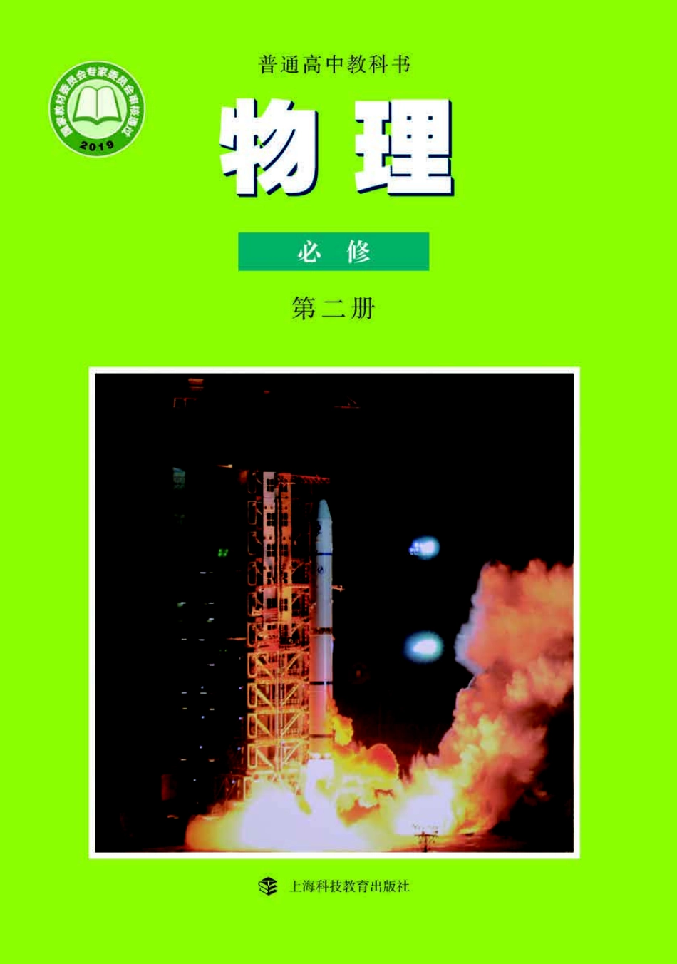 高中物理沪科教版必修+第二册.pdf_第1页