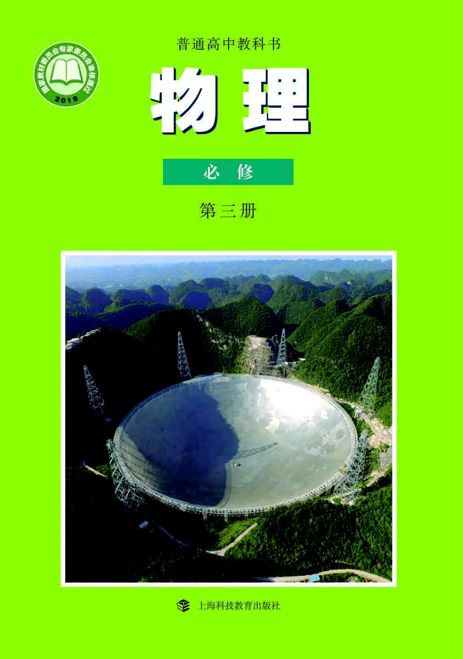 高中物理沪科教版必修+第三册.pdf_第1页