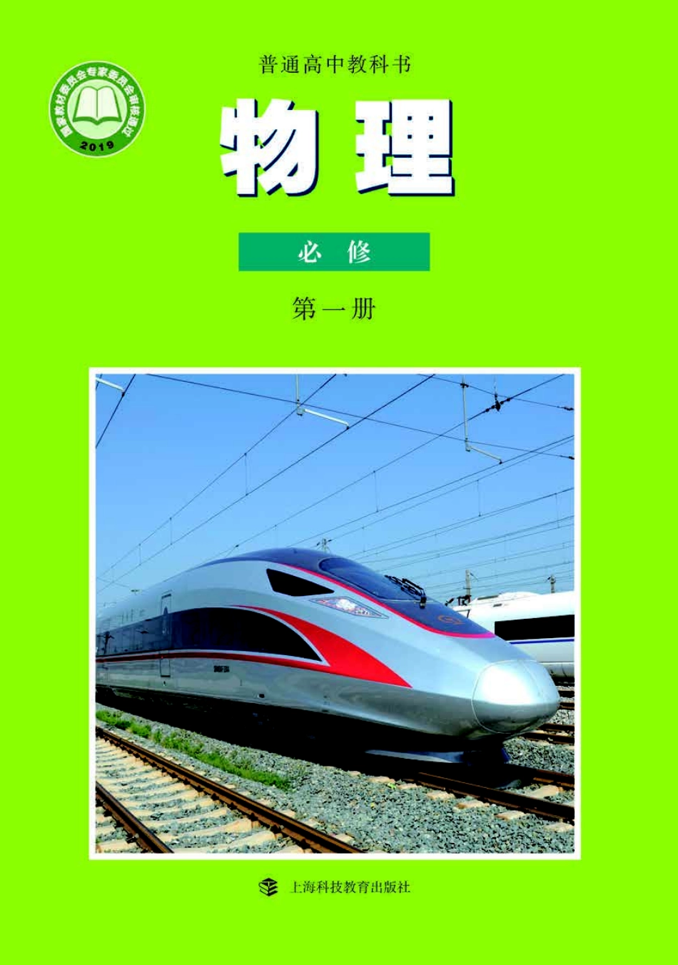 高中物理沪科教版必修+第一册.pdf_第1页