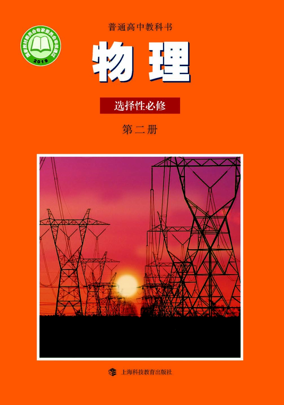 高中物理沪科教版选择性必修+第二册.pdf_第1页