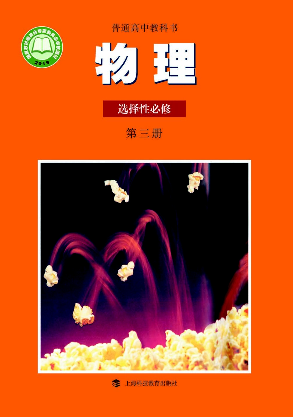 高中物理沪科教版选择性必修+第三册.pdf_第1页