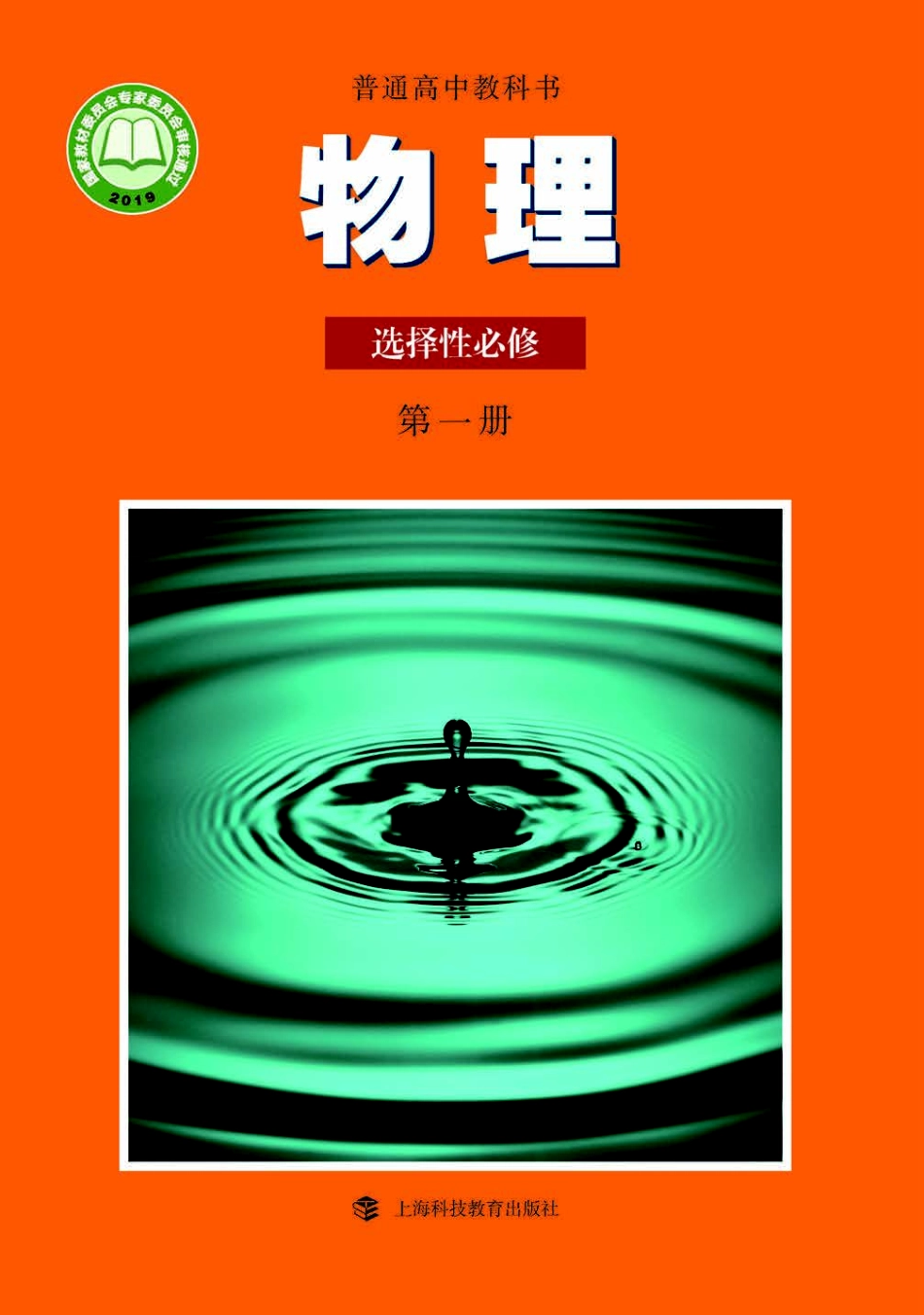 高中物理沪科教版选择性必修+第一册.pdf_第1页