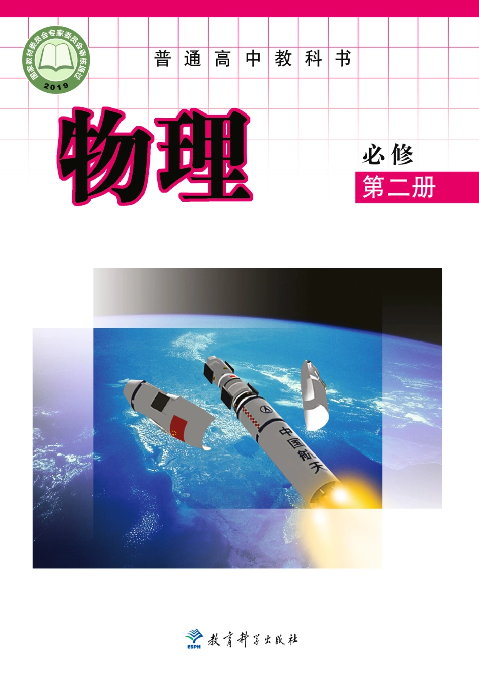 高中物理教科版必修+第二册.pdf_第1页