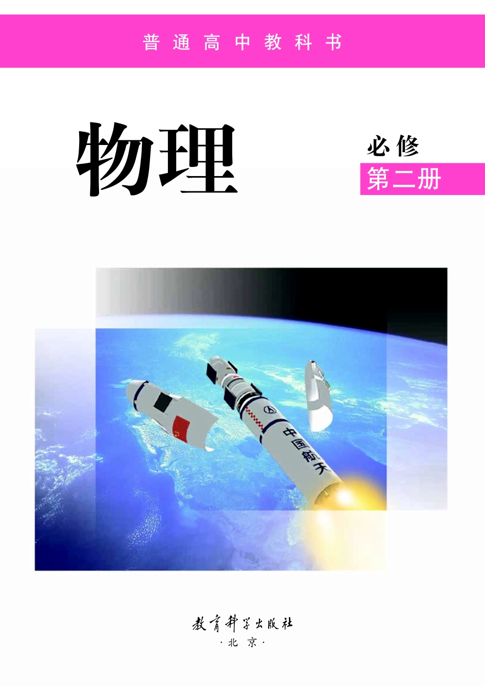 高中物理教科版必修+第二册.pdf_第2页