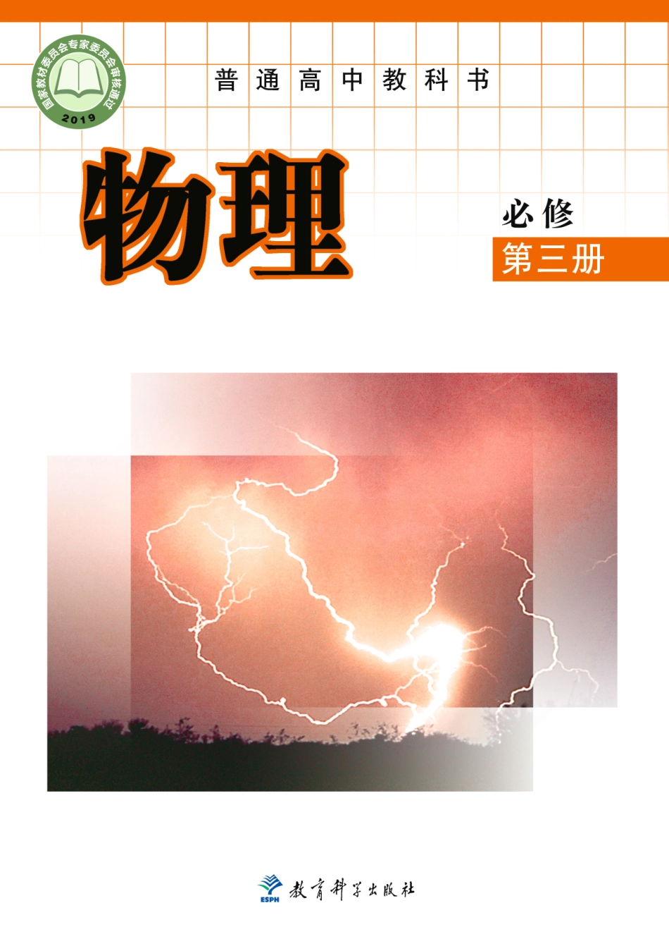 高中物理教科版必修+第三册.pdf_第1页
