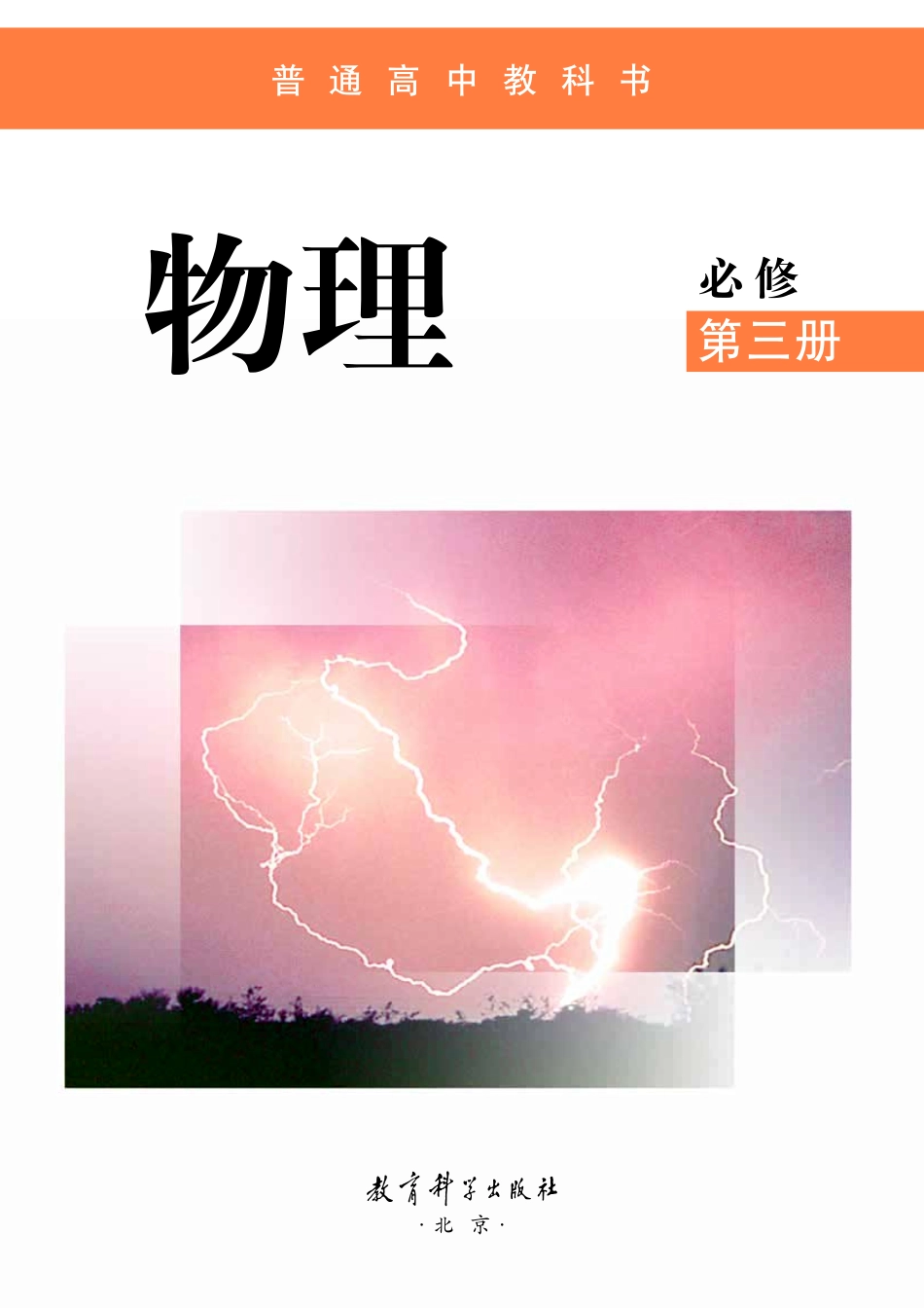 高中物理教科版必修+第三册.pdf_第2页