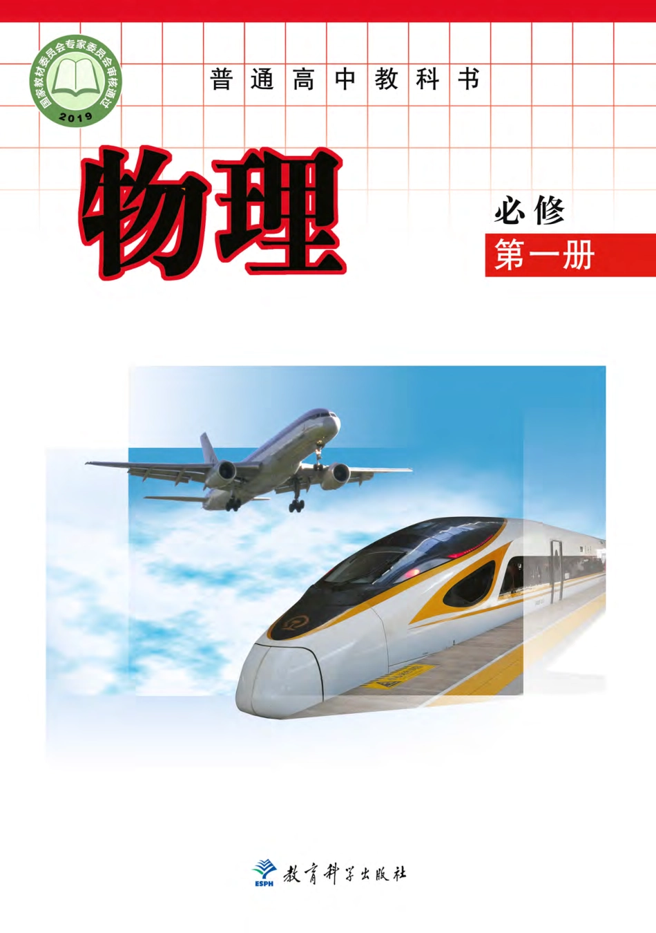 高中物理教科版必修+第一册.pdf_第1页
