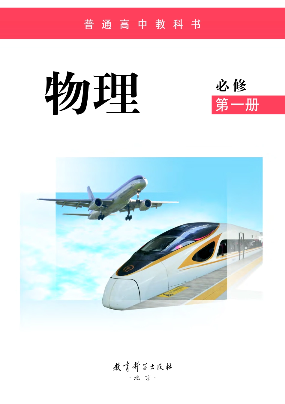 高中物理教科版必修+第一册.pdf_第2页