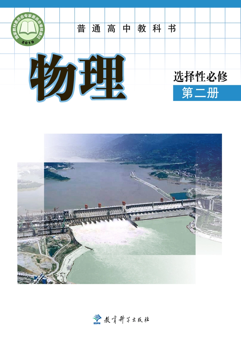 高中物理教科版选择性必修+第二册.pdf_第1页