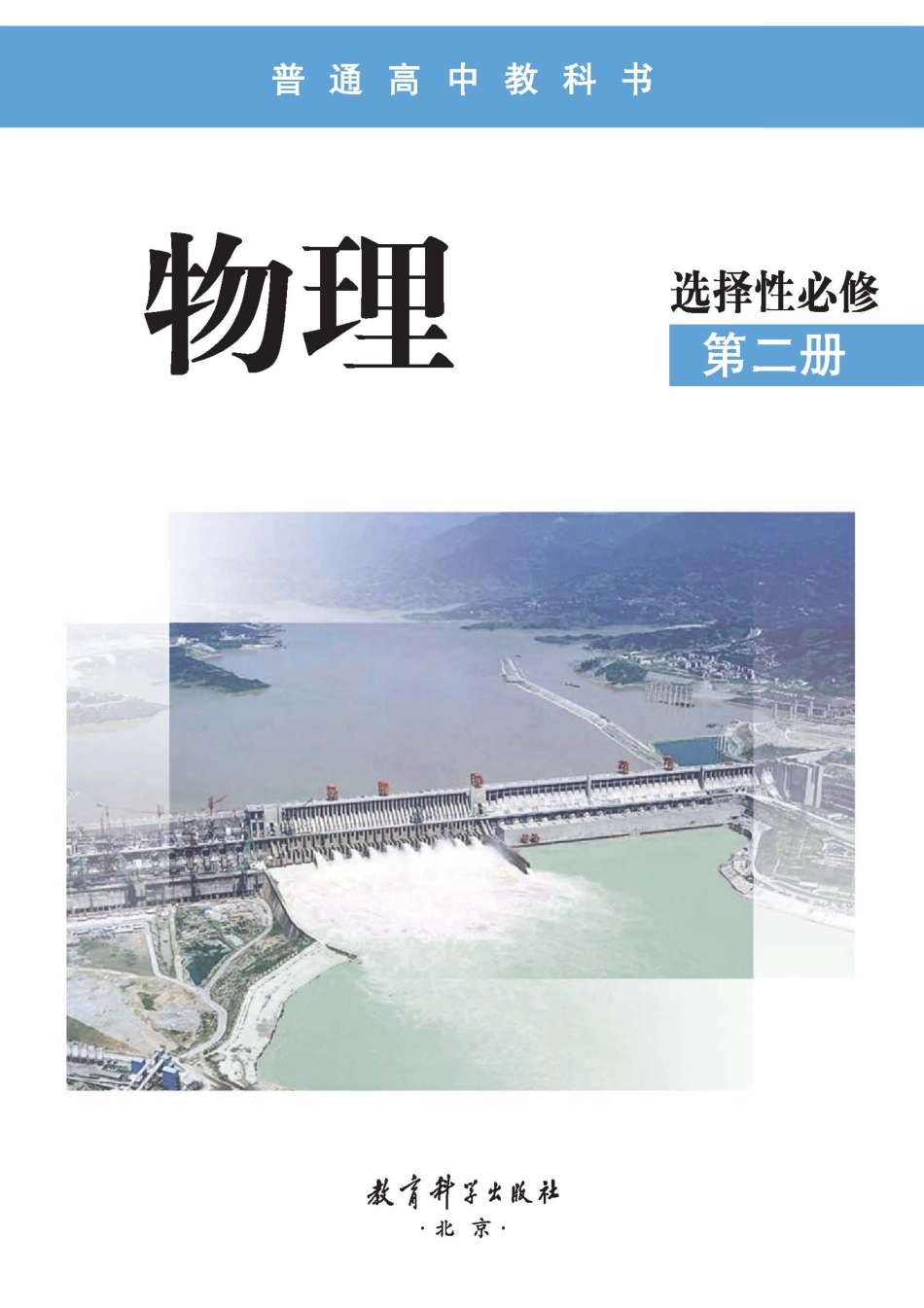 高中物理教科版选择性必修+第二册.pdf_第2页