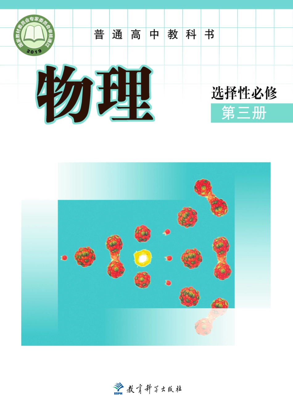高中物理教科版选择性必修+第三册.pdf_第1页