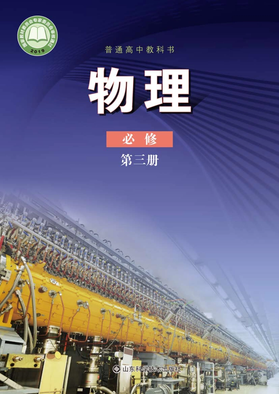 高中物理鲁科版必修+第三册.pdf_第1页
