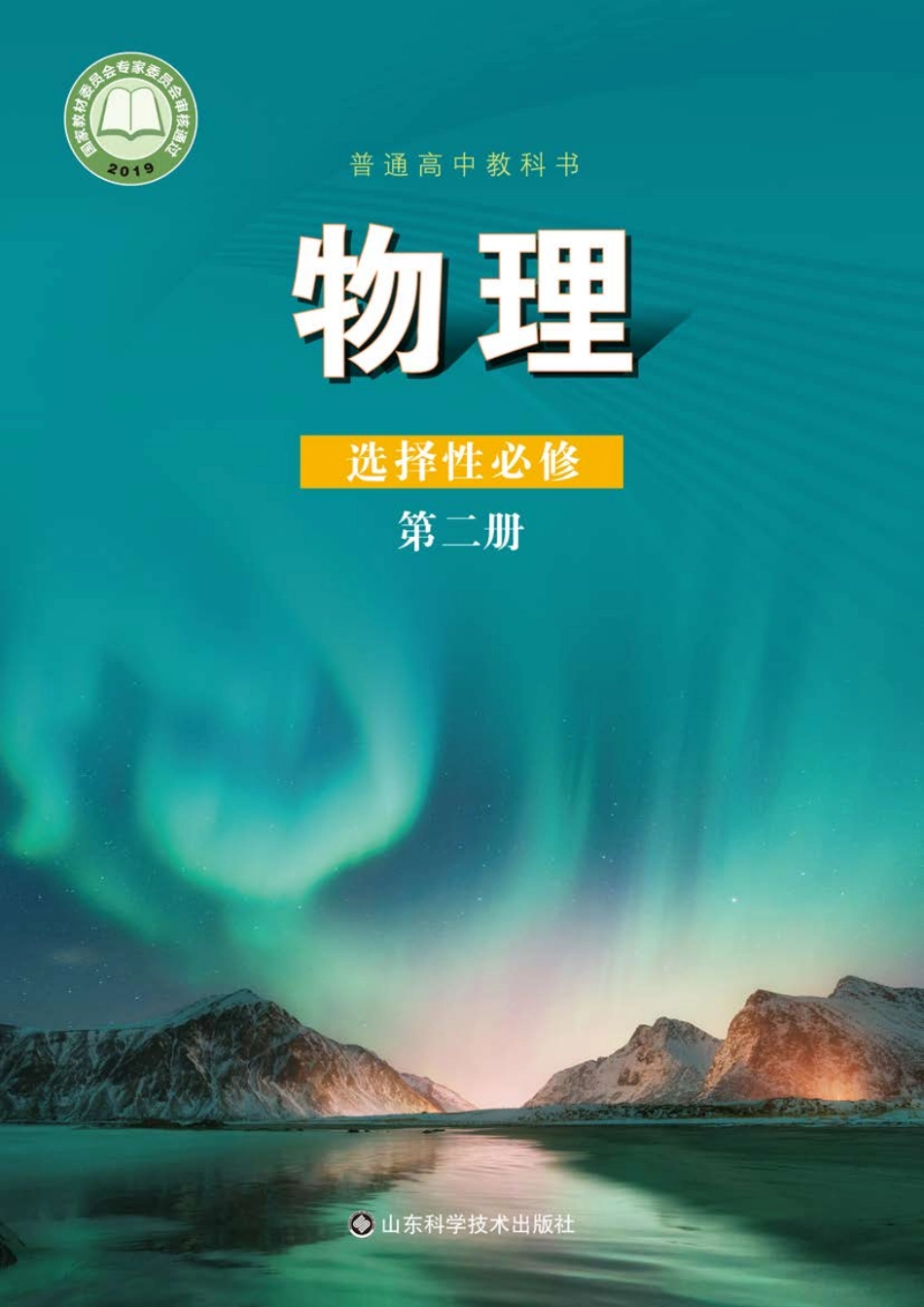高中物理鲁科版选择性必修+第二册.pdf_第1页