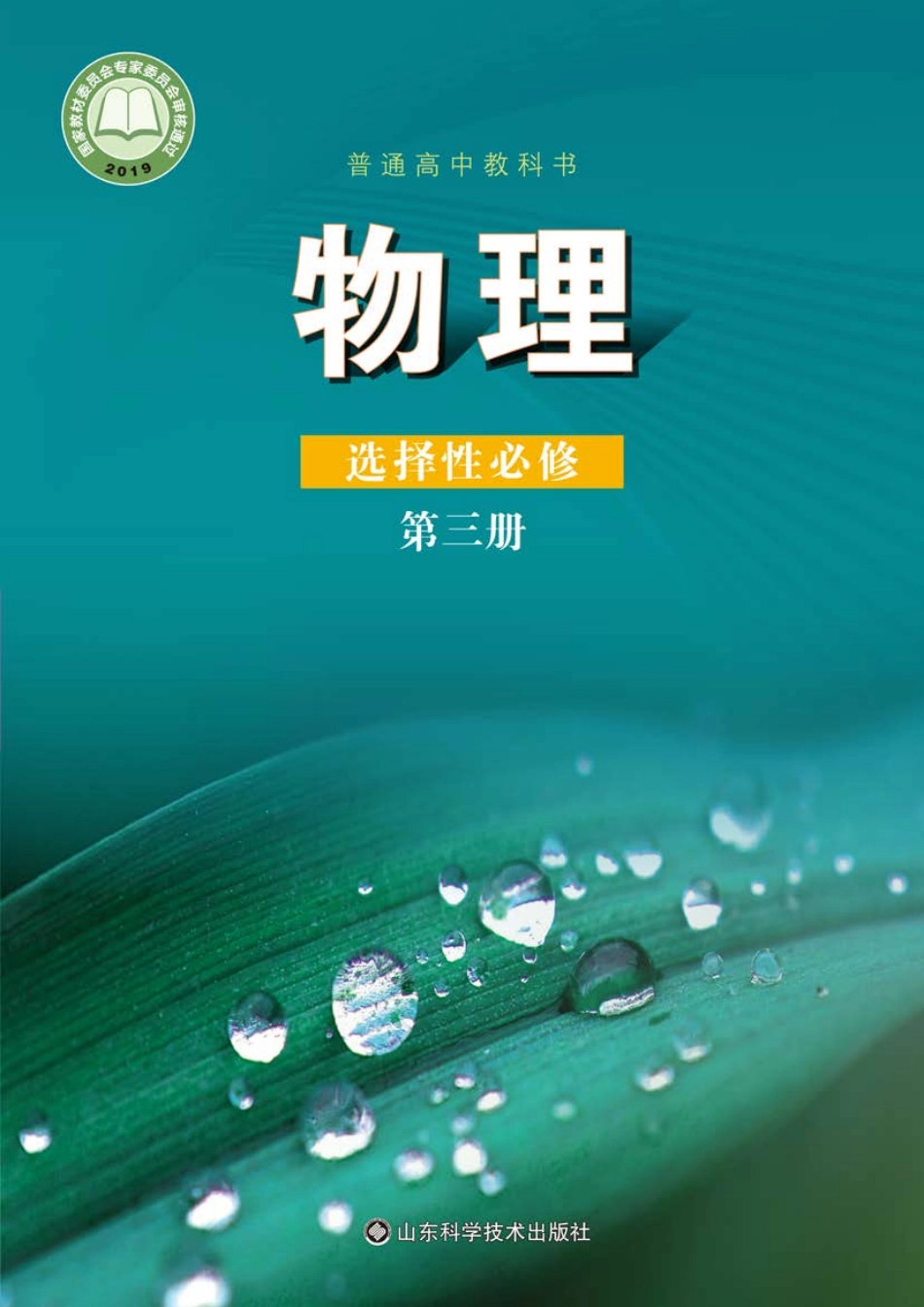 高中物理鲁科版选择性必修+第三册.pdf_第1页