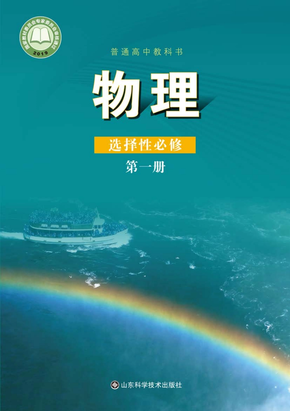 高中物理鲁科版选择性必修+第一册.pdf_第1页