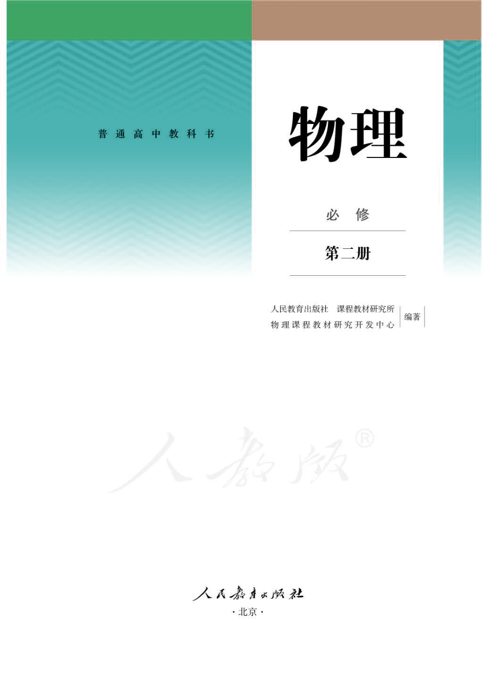 高中物理人教版必修+第二册.pdf_第1页
