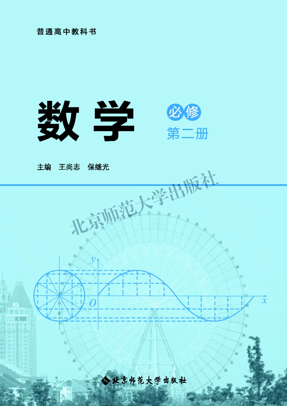 高中数学北师大版必修+第二册.pdf_第2页