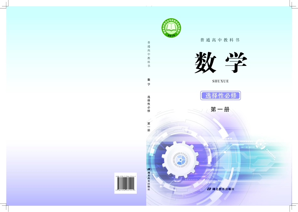 高中数学鄂教版选择性必修+第一册.pdf_第1页